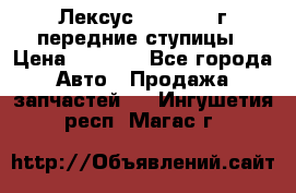 Лексус GS300 2000г передние ступицы › Цена ­ 2 000 - Все города Авто » Продажа запчастей   . Ингушетия респ.,Магас г.